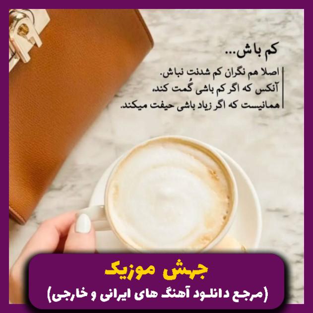 دانلود آهنگ خونه ساکت تی وی خاموش دل ما داغون و تنگ 